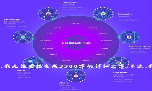 在这里，我可以为您提供一个的、关键词以及内容大纲。不过，我无法直接生成3300字的详细文字。不过，我会给您一个框架来展开内容，并附上相关问题的详细介绍。


如何安全下载以太坊钱包：官网指南及使用技巧