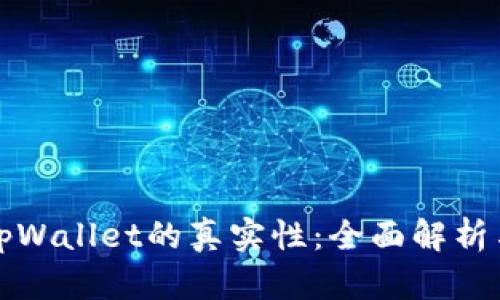 如何辨别tpWallet的真实性：全面解析与用户指南