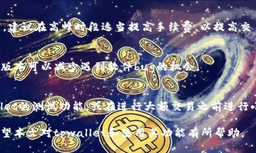  плоть tpwallet转账错误可以找回吗知乎/плоть 

tpwallet, 转账错误, 找回, 区块链, 数字钱包/guanjianci

随着区块链技术的普及，越来越多的人开始使用数字钱包进行日常交易。tpwallet作为一个相对新兴的数字钱包，为用户提供了方便快捷的转账服务。然而，转账过程中出现错误的情况也时有发生，尤其是对于新手用户来说，难免会因为操作不当而导致资金的损失。

本文将详细探讨tpwallet转账错误后是否可以找回的问题，并将回答用户在使用tpwallet过程中可能面临的五个相关问题，帮助用户更好地理解数字钱包的使用和维护自己资产的安全。

什么是tpwallet？
tpwallet（火箭钱包）是一款多链钱包，支持多种数字货币的存储与转账，用户可以在一个平台上管理不同区块链的资产。tpwallet不仅支持常见的比特币、以太坊等主流数字货币，还兼容多条公链和其生态内的代币，功能丰富，用户体验良好。

tpwallet转账错误可以找回吗？
在tpwallet进行转账时，有可能因多种原因导致转账失败或错误。例如，地址输入错误、网络延迟等问题。对于用户来说，最关心的问题是这些错误是否能够被修复，或是资金是否能够找回。

一般情况下，发起转账后，交易记录会被写入区块链。如果交易未被成功确认，用户可以重新尝试转账，但如果交易已经确认并在区块链上记录，那资金很可能就无法找回。这是因为区块链的不可篡改性决定了即使是错误，也无法直接撤销交易。

如何避免tpwallet转账错误？
为了避免转账错误，用户可以采取以下几个步骤：
ol
    listrong仔细确认地址：/strong在转账时，一定要再次核对接收地址，确保输入无误。/li
    listrong了解网络状态：/strong在转账高峰期，区块链网络可能会拥堵，导致交易延迟，同时考虑转账手续费的合理设置。/li
    listrong及时关注交易状态：/strong可以在钱包中查看交易状态，确保其正常被处理。/li
/ol

tpwallet出现转账错误原因有哪些？
tpwallet出现转账错误的原因可以归结为以下几类：
ul
    listrong输入错误：/strong用户在输入接收方地址时很容易出错，最小的拼写错误都会导致资金转向错误地址。/li
    listrong手续费不足：/strong如果设置的转账手续费过低，可能导致交易无法被矿工确认。/li
    listrong网络问题：/strong在网络不稳定的情况下，交易有可能因为延迟或超时而失败。/li
    listrong钱包故障：/strong钱包软件的故障或bug可能导致转账异常。/li
/ul

转账错误后该如何处理？
如果遇到tpwallet转账错误，用户可以采取以下措施：
ol
    listrong确认交易状态：/strong使用区块链浏览器查看交易状态，确认交易是否已被确认。/li
    listrong联系客户支持：/strong如果交易已经确认并且有问题，建议及时联系tpwallet的客服，寻求帮助。/li
    listrong保持冷静：/strong即使资金可能损失，保持冷静，仔细记录错误信息，以备将来可能的寻回资金操作。/li
/ol

总结
尽管tpwallet转账过程中可能出现错误，但由于区块链的特性，找回资金的希望依然渺茫。用户在进行数字货币交易时，必须时刻保持谨慎，确保每一步操作都准确无误。通过提高自身对区块链和数字钱包的理解，用户能够有效降低错误发生的概率，确保资产的安全。对于已发生的错误，及时处理并向专业人士求助是最好的解决方案。

常见问题解答
h41. 如果我在tpwallet中转账到错误地址，是否有可能找回资金？/h4
转账到错误地址的资金通常是无法找回的。区块链系统一旦确认交易，就将该交易信息永久记录，无法修改。如果接收地址是一个有效的钱包地址，接收者将会拥有这些资金，除非他愿意将其归还。

h42. 如何确认我的转账是否成功？/h4
用户可以通过在TPWallet的应用程序中查看交易记录或使用任何区块链浏览器，输入交易哈希（Transaction Hash）来确认交易是否成功。一旦交易状态标记为“完成”或“确认”，则表示转账成功。

h43. 我该如何设置合适的手续费以确保交易能及时确认？/h4
手续费设置的高低直接影响交易被矿工确认的速度。通常在钱包中，会有一个手续费的建议值，用户可以选择这个值或者根据网络情况进行调整。建议在高峰时段适当提高手续费，以提高交易确认的可能性。

h44. 如果tpwallet软件出现问题，应该如何处理？/h4
如果tpwallet出现故障，用户首先可以尝试重启应用，然后检查是否有更新。如果问题持续存在，建议联系tpwallet的客户支持。保持软件的最新版本可以减少遇到软件bug的机会。

h45. 有没有什么方法可以防止在使用tpwallet时出现转账错误？/h4
防止转账错误的最佳方式是多加小心。在转账之前，务必认真检查接收地址、交易金额和手续费等信息，确认无误后再进行操作。此外，使用tpwallet的测试功能，或在进行大额交易之前进行小额测试，可以大大降低转账错误的风险。

总结来说，tpwallet作为一种新兴的数字钱包，有其独特的功能和优势，但同时用户在使用过程中应保持警惕，仔细操作以避免不必要的损失。希望本文对tpwallet和使用其功能有所帮助。