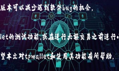  плоть tpwallet转账错误可以找回吗知乎/плоть 

tpwallet, 转账错误, 找回, 区块链, 数字钱包/guanjianci

随着区块链技术的普及，越来越多的人开始使用数字钱包进行日常交易。tpwallet作为一个相对新兴的数字钱包，为用户提供了方便快捷的转账服务。然而，转账过程中出现错误的情况也时有发生，尤其是对于新手用户来说，难免会因为操作不当而导致资金的损失。

本文将详细探讨tpwallet转账错误后是否可以找回的问题，并将回答用户在使用tpwallet过程中可能面临的五个相关问题，帮助用户更好地理解数字钱包的使用和维护自己资产的安全。

什么是tpwallet？
tpwallet（火箭钱包）是一款多链钱包，支持多种数字货币的存储与转账，用户可以在一个平台上管理不同区块链的资产。tpwallet不仅支持常见的比特币、以太坊等主流数字货币，还兼容多条公链和其生态内的代币，功能丰富，用户体验良好。

tpwallet转账错误可以找回吗？
在tpwallet进行转账时，有可能因多种原因导致转账失败或错误。例如，地址输入错误、网络延迟等问题。对于用户来说，最关心的问题是这些错误是否能够被修复，或是资金是否能够找回。

一般情况下，发起转账后，交易记录会被写入区块链。如果交易未被成功确认，用户可以重新尝试转账，但如果交易已经确认并在区块链上记录，那资金很可能就无法找回。这是因为区块链的不可篡改性决定了即使是错误，也无法直接撤销交易。

如何避免tpwallet转账错误？
为了避免转账错误，用户可以采取以下几个步骤：
ol
    listrong仔细确认地址：/strong在转账时，一定要再次核对接收地址，确保输入无误。/li
    listrong了解网络状态：/strong在转账高峰期，区块链网络可能会拥堵，导致交易延迟，同时考虑转账手续费的合理设置。/li
    listrong及时关注交易状态：/strong可以在钱包中查看交易状态，确保其正常被处理。/li
/ol

tpwallet出现转账错误原因有哪些？
tpwallet出现转账错误的原因可以归结为以下几类：
ul
    listrong输入错误：/strong用户在输入接收方地址时很容易出错，最小的拼写错误都会导致资金转向错误地址。/li
    listrong手续费不足：/strong如果设置的转账手续费过低，可能导致交易无法被矿工确认。/li
    listrong网络问题：/strong在网络不稳定的情况下，交易有可能因为延迟或超时而失败。/li
    listrong钱包故障：/strong钱包软件的故障或bug可能导致转账异常。/li
/ul

转账错误后该如何处理？
如果遇到tpwallet转账错误，用户可以采取以下措施：
ol
    listrong确认交易状态：/strong使用区块链浏览器查看交易状态，确认交易是否已被确认。/li
    listrong联系客户支持：/strong如果交易已经确认并且有问题，建议及时联系tpwallet的客服，寻求帮助。/li
    listrong保持冷静：/strong即使资金可能损失，保持冷静，仔细记录错误信息，以备将来可能的寻回资金操作。/li
/ol

总结
尽管tpwallet转账过程中可能出现错误，但由于区块链的特性，找回资金的希望依然渺茫。用户在进行数字货币交易时，必须时刻保持谨慎，确保每一步操作都准确无误。通过提高自身对区块链和数字钱包的理解，用户能够有效降低错误发生的概率，确保资产的安全。对于已发生的错误，及时处理并向专业人士求助是最好的解决方案。

常见问题解答
h41. 如果我在tpwallet中转账到错误地址，是否有可能找回资金？/h4
转账到错误地址的资金通常是无法找回的。区块链系统一旦确认交易，就将该交易信息永久记录，无法修改。如果接收地址是一个有效的钱包地址，接收者将会拥有这些资金，除非他愿意将其归还。

h42. 如何确认我的转账是否成功？/h4
用户可以通过在TPWallet的应用程序中查看交易记录或使用任何区块链浏览器，输入交易哈希（Transaction Hash）来确认交易是否成功。一旦交易状态标记为“完成”或“确认”，则表示转账成功。

h43. 我该如何设置合适的手续费以确保交易能及时确认？/h4
手续费设置的高低直接影响交易被矿工确认的速度。通常在钱包中，会有一个手续费的建议值，用户可以选择这个值或者根据网络情况进行调整。建议在高峰时段适当提高手续费，以提高交易确认的可能性。

h44. 如果tpwallet软件出现问题，应该如何处理？/h4
如果tpwallet出现故障，用户首先可以尝试重启应用，然后检查是否有更新。如果问题持续存在，建议联系tpwallet的客户支持。保持软件的最新版本可以减少遇到软件bug的机会。

h45. 有没有什么方法可以防止在使用tpwallet时出现转账错误？/h4
防止转账错误的最佳方式是多加小心。在转账之前，务必认真检查接收地址、交易金额和手续费等信息，确认无误后再进行操作。此外，使用tpwallet的测试功能，或在进行大额交易之前进行小额测试，可以大大降低转账错误的风险。

总结来说，tpwallet作为一种新兴的数字钱包，有其独特的功能和优势，但同时用户在使用过程中应保持警惕，仔细操作以避免不必要的损失。希望本文对tpwallet和使用其功能有所帮助。