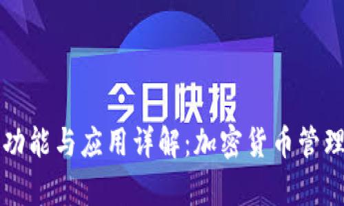 tpWallet的功能与应用详解：加密货币管理的理想选择