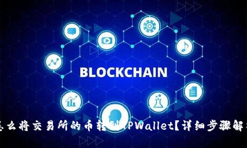 怎么将交易所的币转到TPWallet？详细步骤解析
