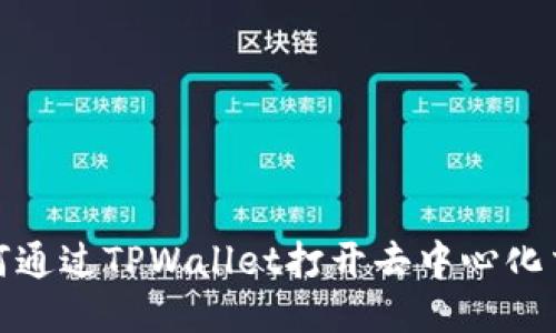 : 如何通过TPWallet打开去中心化交易所