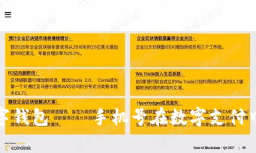 全面解析中国数字钱包——手机号在数字支付中的角色与重要性