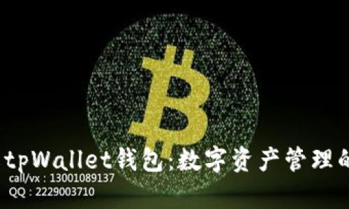  深入了解tpWallet钱包：数字资产管理的最佳选择