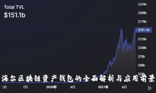 海尔区块链资产钱包的全面解析与应用前景