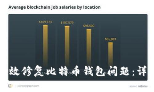 如何有效修复比特币钱包问题：详尽指南