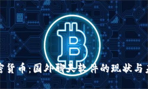 加密货币：国外聊天软件的现状与未来