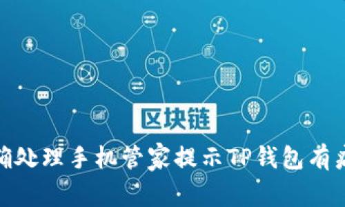 : 如何正确处理手机管家提示TP钱包有病毒的情况