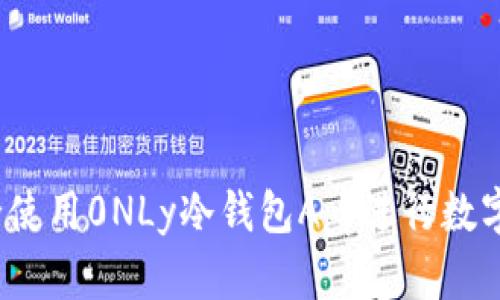  如何安全使用0NLy冷钱包App进行数字资产管理