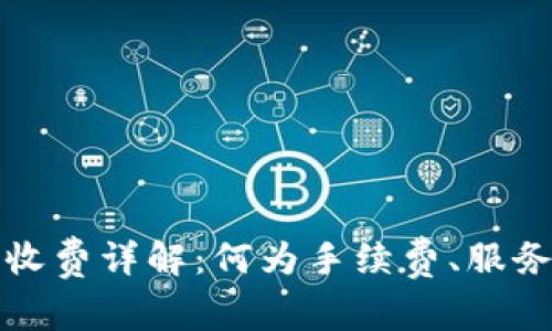 数字交易所钱包收费详解：何为手续费、服务费及其影响因素