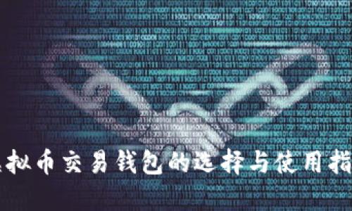 虚拟币交易钱包的选择与使用指南
