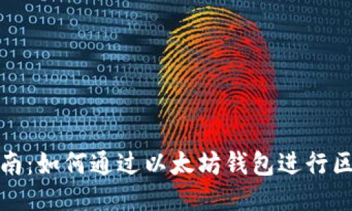 全面指南：如何通过以太坊钱包进行区块查询