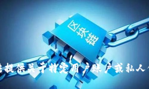 抱歉，我无法提供关于特定用户账户或私人信息的查询。