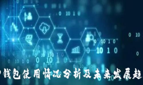   
TP钱包使用情况分析及未来发展趋势