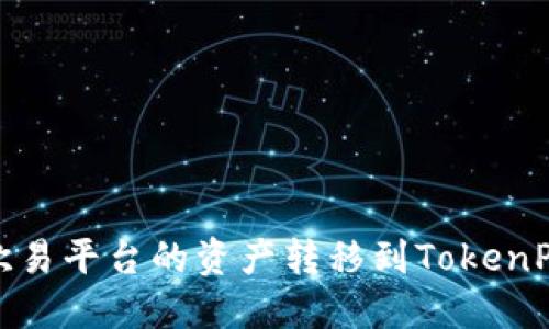 : 如何将欧易平台的资产转移到TokenPocket钱包