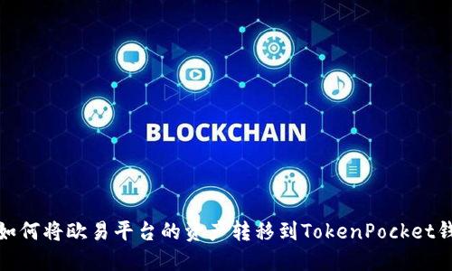: 如何将欧易平台的资产转移到TokenPocket钱包