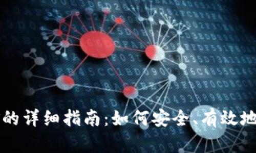 TPWallet质押挖矿的详细指南：如何安全、有效地进行数字货币投资