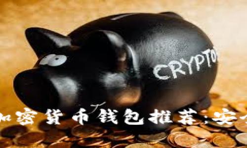 2023年度最佳数字加密货币钱包推荐：安全、便捷与多功能兼备