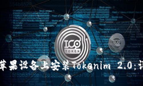 如何在苹果设备上安装Tokenim 2.0：详细指南