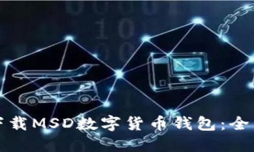 如何下载MSD数字货币钱包：全面指南