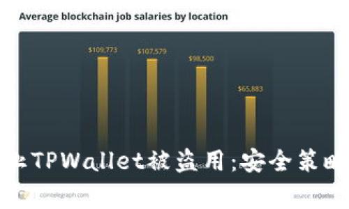 如何有效防止TPWallet被盗用：安全策略与注意事项