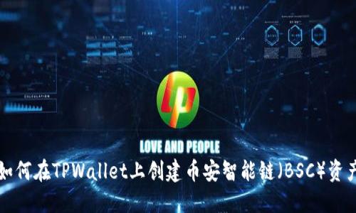 如何在TPWallet上创建币安智能链（BSC）资产