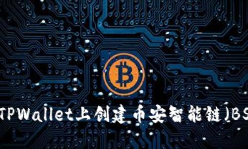 如何在TPWallet上创建币安智能链（BSC）资产