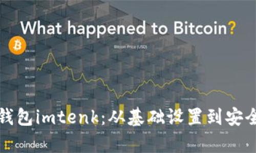 全面解析以太坊钱包imtenk：从基础设置到安全管理的全面教程