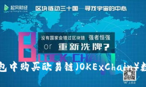如何在TP钱包中购买欧易链（OKExChain）数字货币指南