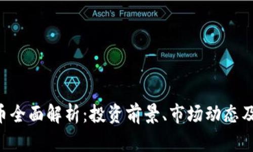 AVF虚拟币全面解析：投资前景、市场动态及风险管理