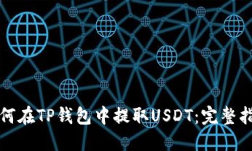 如何在TP钱包中提取USDT：完整指南