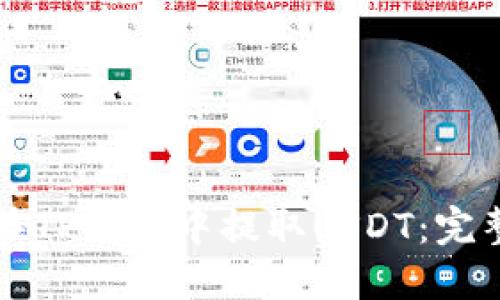 如何在TP钱包中提取USDT：完整指南