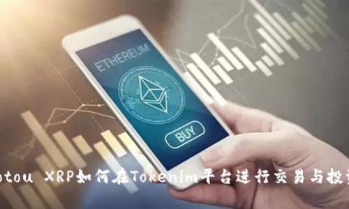 giaotou XRP如何在Tokenim平台进行交易与投资？ 
