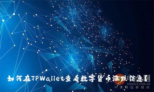 如何在TPWallet查看数字货币涨跌信息？