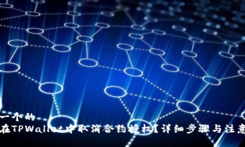 思考一个的  
如何在TPWallet中取消合约授权？详细步骤与注意事项