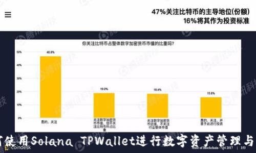   
如何使用Solana TPWallet进行数字资产管理与交易