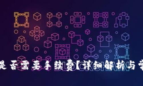 TP钱包转币是否需要手续费？详细解析与常见操作指南