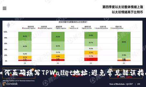 如何正确填写TPWallet地址：避免常见错误指南