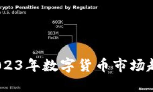 虚拟币研判：2023年数字货币市场趋势及投资策略