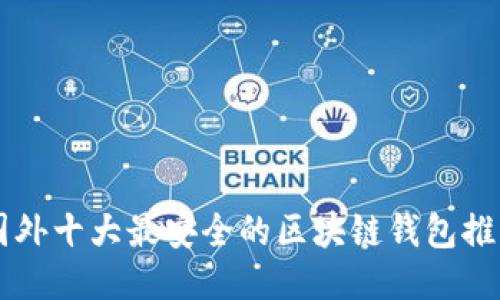 国外十大最安全的区块链钱包推荐