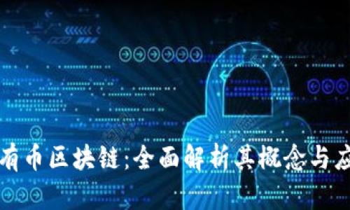 什么是有币区块链：全面解析其概念与应用前景