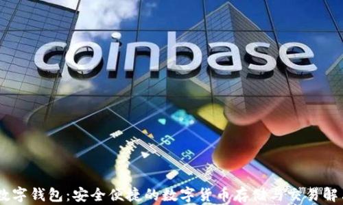 
Woto数字钱包：安全便捷的数字货币存储与交易解决方案