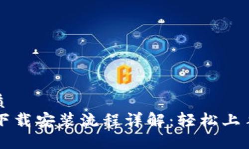 思考一个的优质
TPWallet官网下载安装流程详解：轻松上手数字资产管理