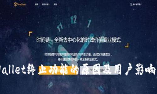 TPWallet终止功能的原因及用户影响分析