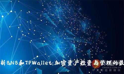 深入解析BNB和TPWallet：加密资产投资与管理的最佳选择
