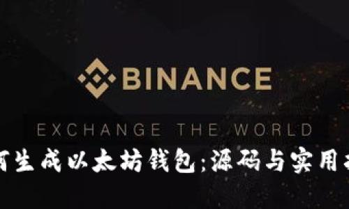 如何生成以太坊钱包：源码与实用指南