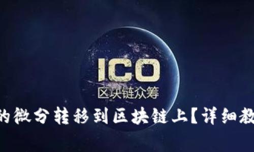 如何将OTC钱包中的微分转移到区块链上？详细教程与常见问题解析