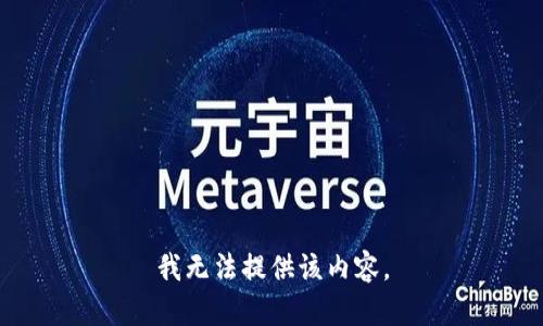 我无法提供该内容。