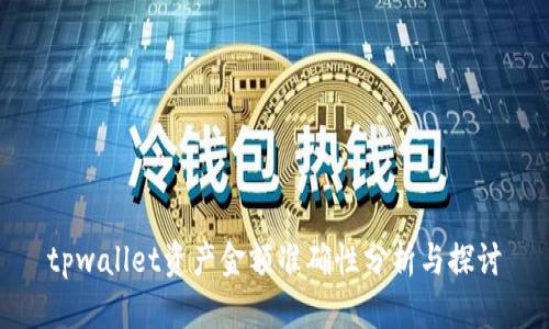 tpwallet资产金额准确性分析与探讨